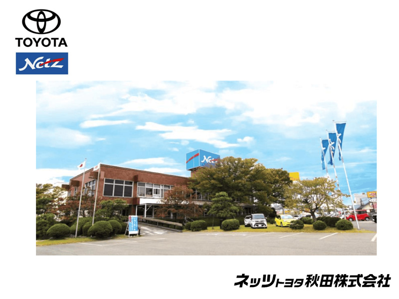 ネッツトヨタ秋田<br>株式会社