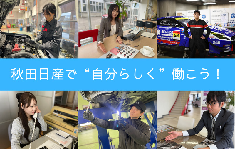 秋田日産自動車<br>株式会社