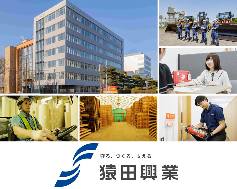 猿田興業株式会社