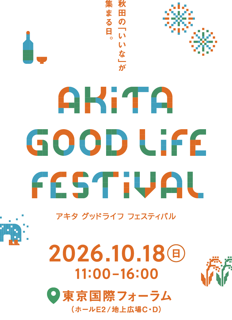 秋田の「いいな」が集まる日。AKITA GOOD LIFE FESTIVAL 2026.10.18