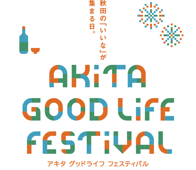 秋田の「いいな」が集まる日。AKITA GOOD LIFE FESTIVAL 2026.10.18