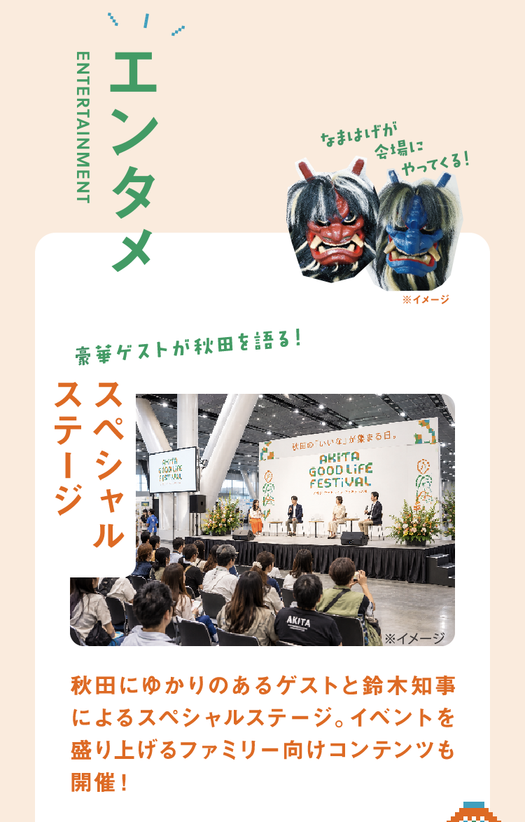 【エンタメ】秋田にゆかりのあるゲストと鈴木知事によるスペシャルステージ。イベントを盛り上げるファミリー向けコンテンツも開催！