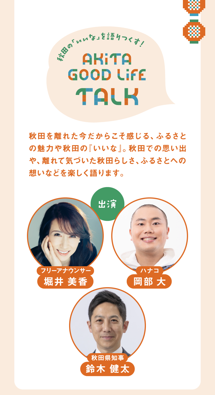 秋田を離れた今だからこそ感じる、ふるさとの魅力や秋田の『いいな』。秋田での思い出や、離れて気づいた秋田らしさ、ふるさとへの想いなどを楽しく語ります。　出演 堀井美香　岡部大