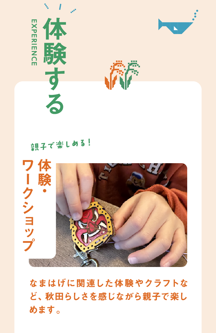 【体験する】なまはげに関連した体験やクラフトなど、秋田らしさを感じながら親子で楽しめます。