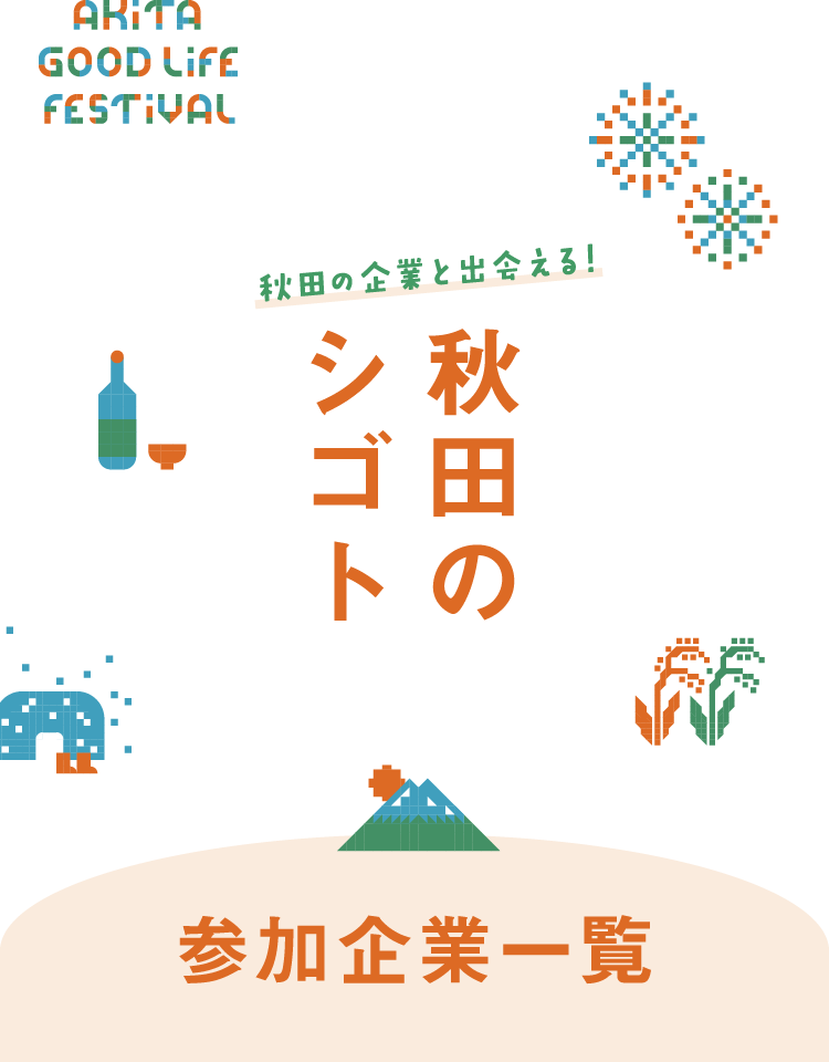 秋田のシゴト　秋田の企業と出会える！　参加企業一覧