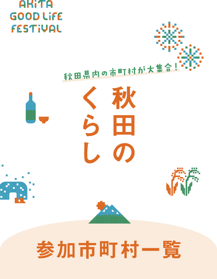 秋田のくらし　秋田県内の市町村が大集合！　参加市町村一覧