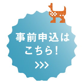 事前申込はこちら